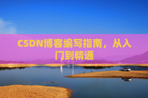 CSDN博客编写指南，从入门到精通